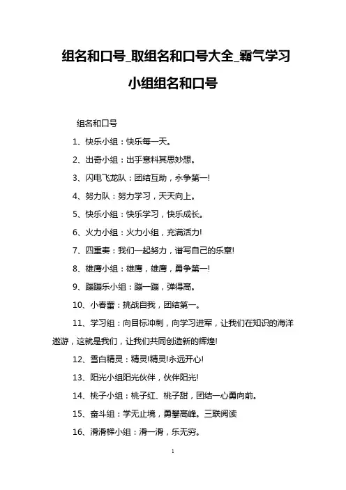 组名和口号_取组名和口号大全_霸气学习小组组名和口号