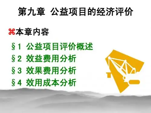 第九章 公益性项目评价