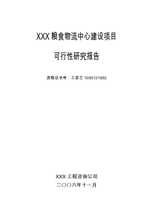 XXX粮食物流中心建设项目可行性报告