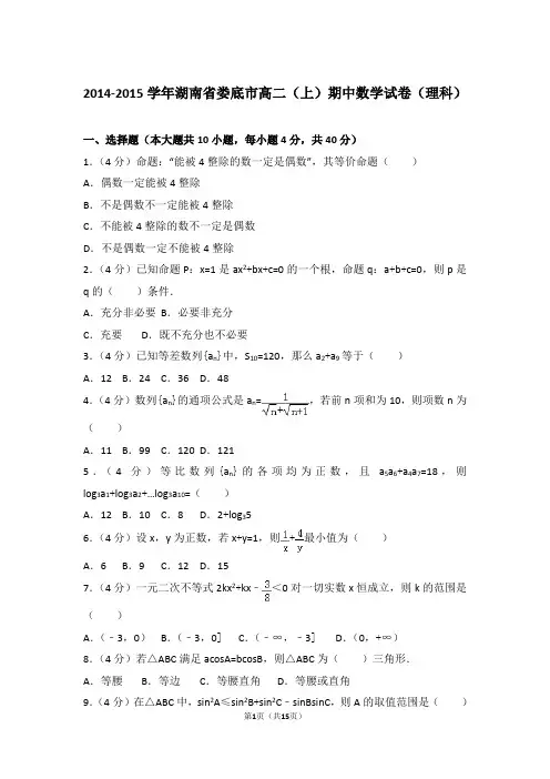 2015年湖南省娄底市高二上学期数学期中试卷和解析(理科)