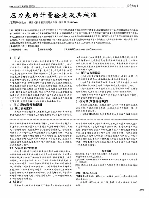 压力表的计量检定及其校准