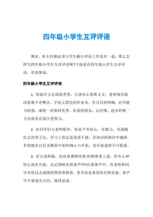 四年级小学生互评评语