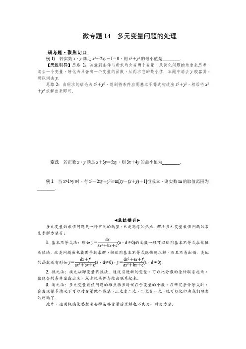 2019届江苏省高考数学二轮复习微专题14.多元变量问题的处理