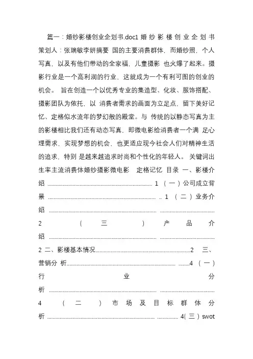 婚纱摄影创业计划书