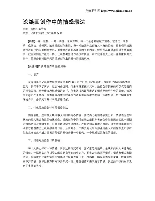 论绘画创作中的情感表达