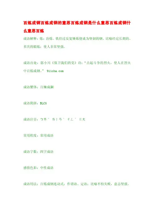 百炼成钢百炼成钢的意思百炼成钢是什么意思百炼成钢什么意思百炼
