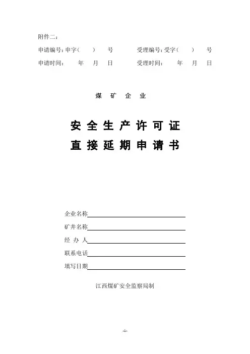 安全生产许可证直接延期申请书