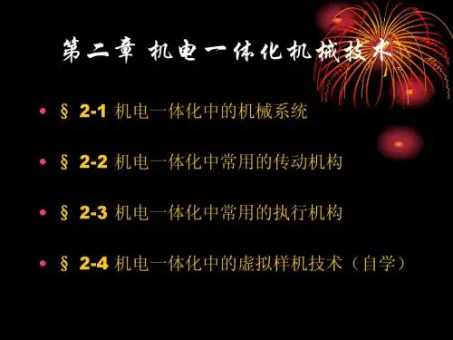 机电一体化机械技术