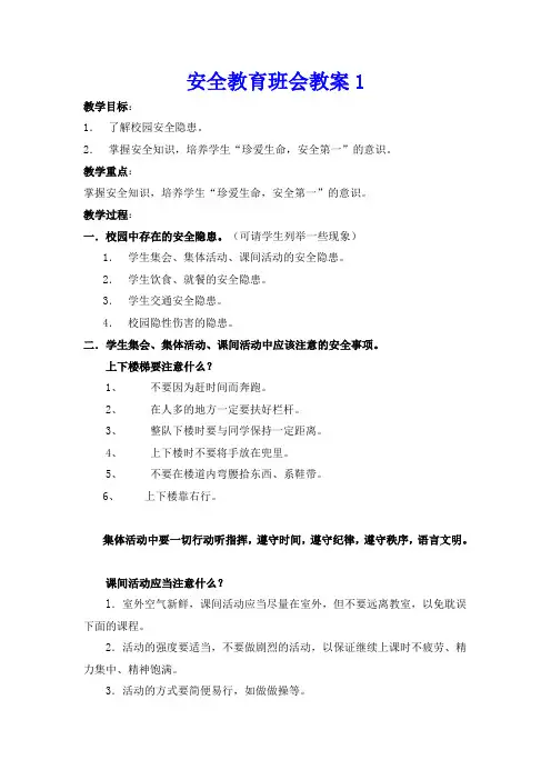 安全教育班会教案(共3篇)