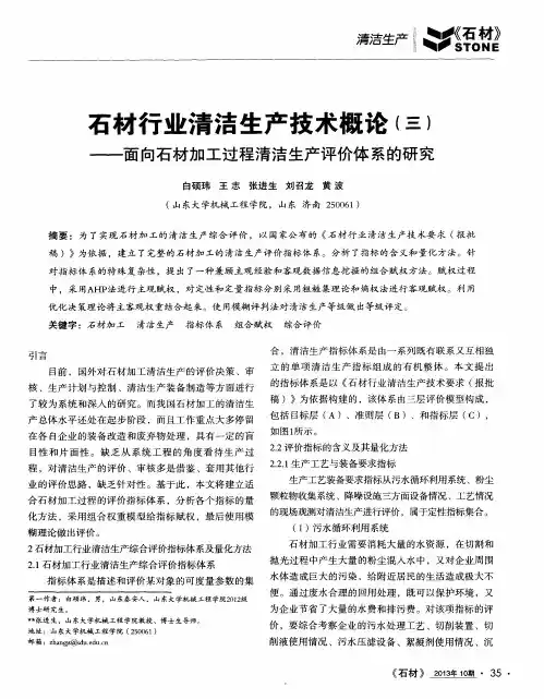 石材行业清洁生产技术概论(三)——面向石材加工过程清洁生产评价体系的研究