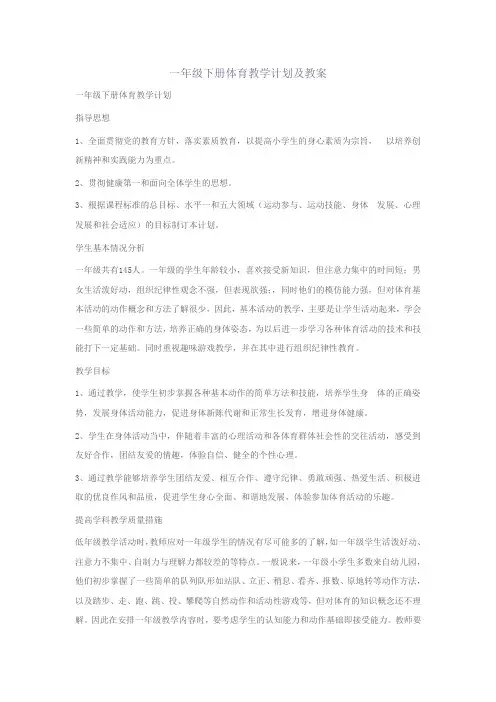 一年级下册体育教学计划及教案