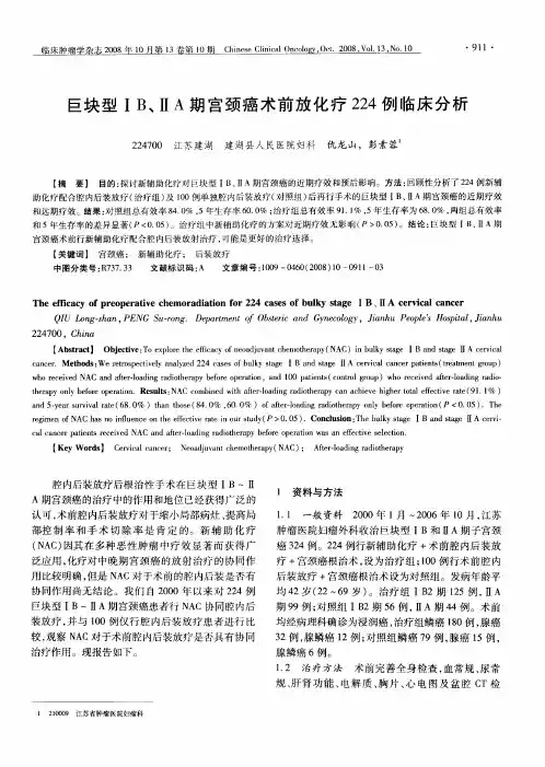 巨块型ⅠB、ⅡA期宫颈癌术前放化疗224例临床分析