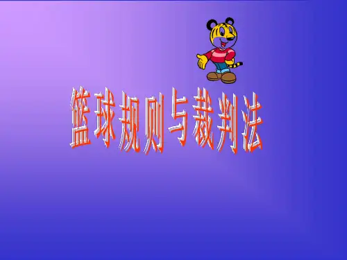 篮球规则与裁判法