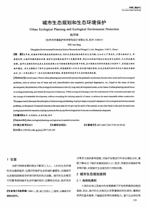 城市生态规划和生态环境保护