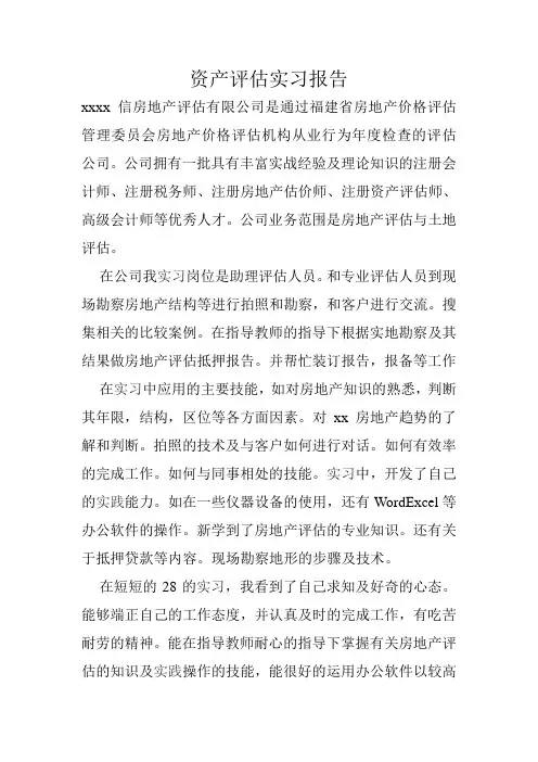 资产评估实习报告
