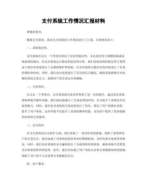 支付系统工作情况汇报材料