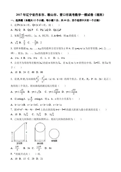 2017年辽宁省丹东市高考数学一模试卷(理科) 有答案