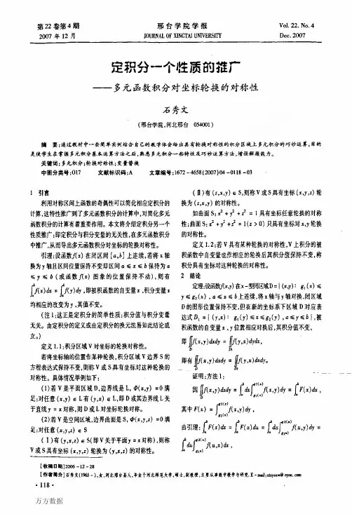 定积分一个性质的推广——多元函数积分对坐标轮换的对称性