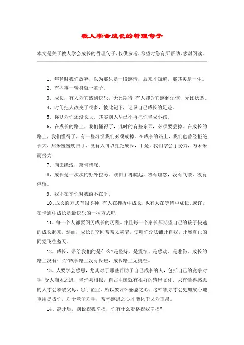 教人学会成长的哲理句子
