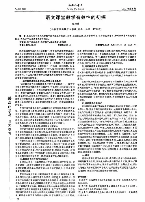语文课堂教学有效性的初探