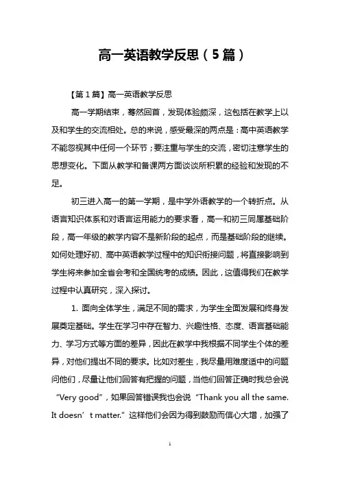 高一英语教学反思(5篇)