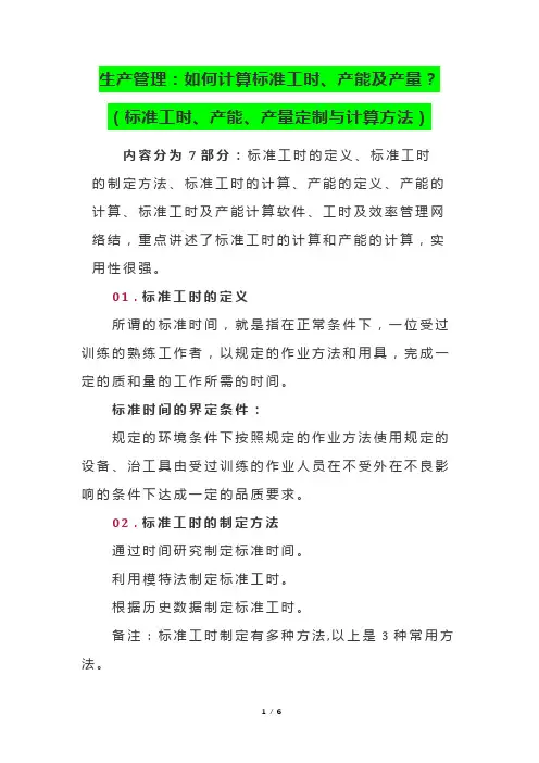 生产管理：如何计算标准工时、产能及产量？(标准工时、产能、产量定制与计算方法)