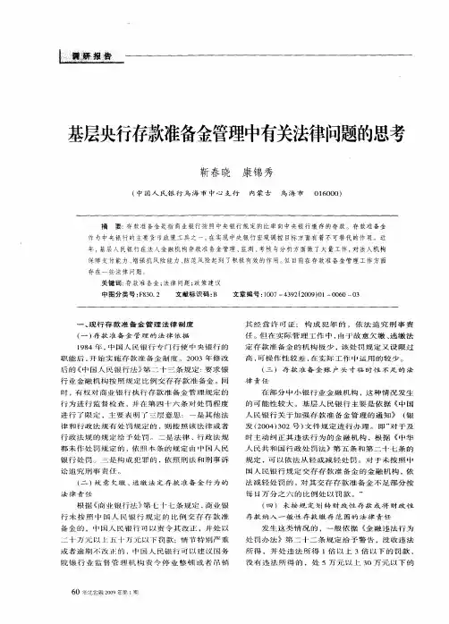 基层央行存款准备金管理中有关法律问题的思考