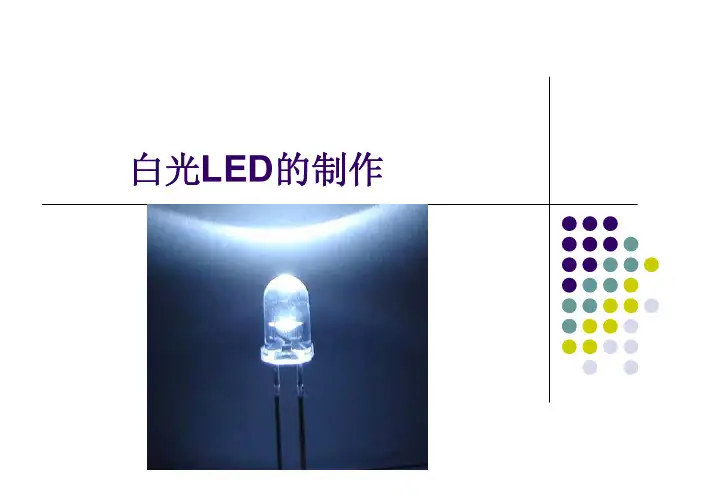制作白光LED