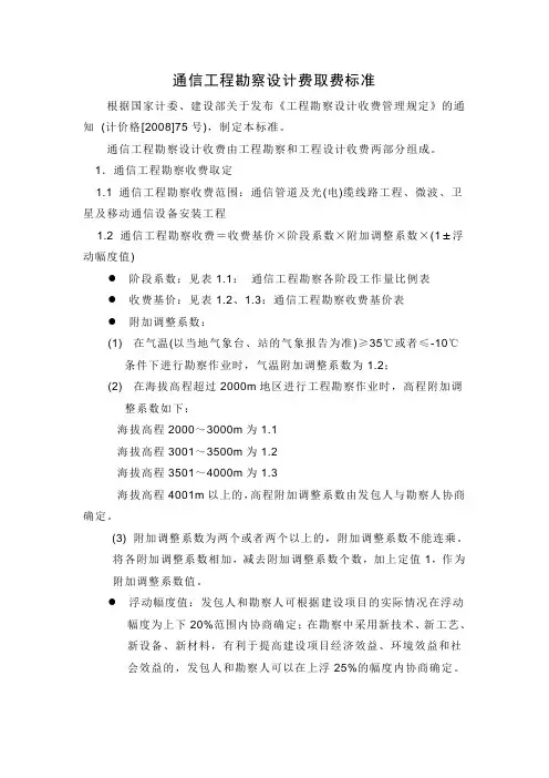 通信勘察设计费取费标准