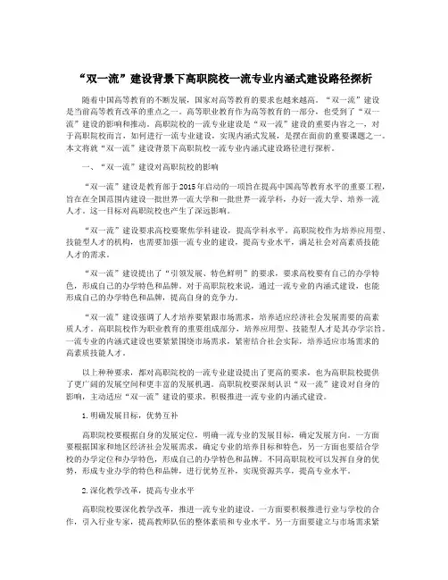 “双一流”建设背景下高职院校一流专业内涵式建设路径探析