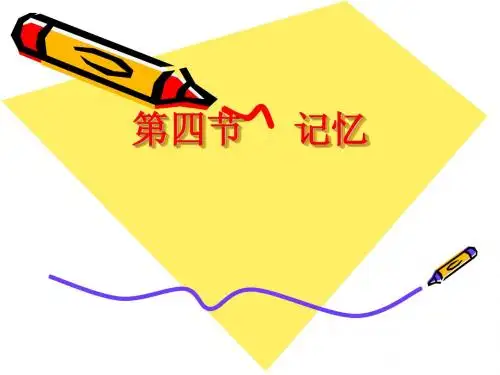 第四节 记忆