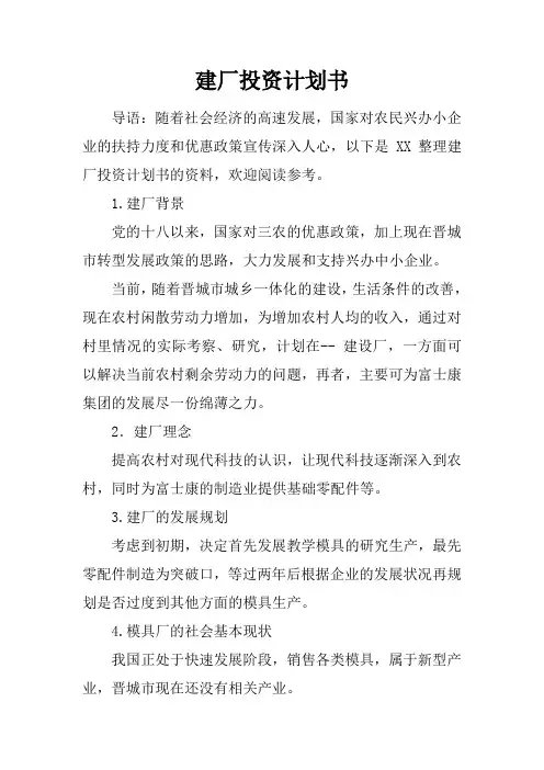 建厂投资计划书