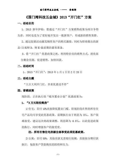 国门湾科技五金城2012.1.2开门红方案