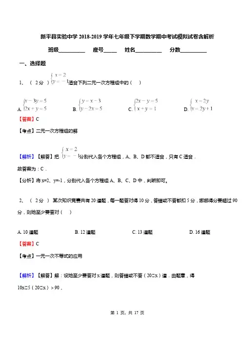 新平县实验中学2018-2019学年七年级下学期数学期中考试模拟试卷含解析