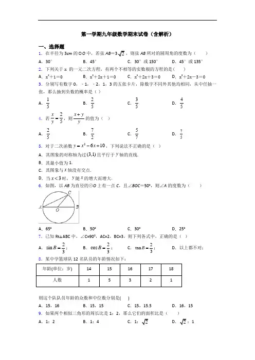 第一学期九年级数学期末试卷(含解析)