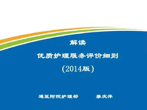 解读优质护理服务评价细则204版