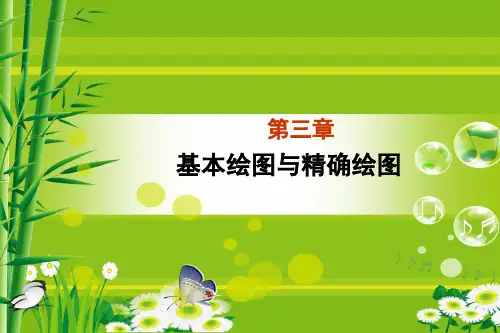 cad基本绘图及精确绘图
