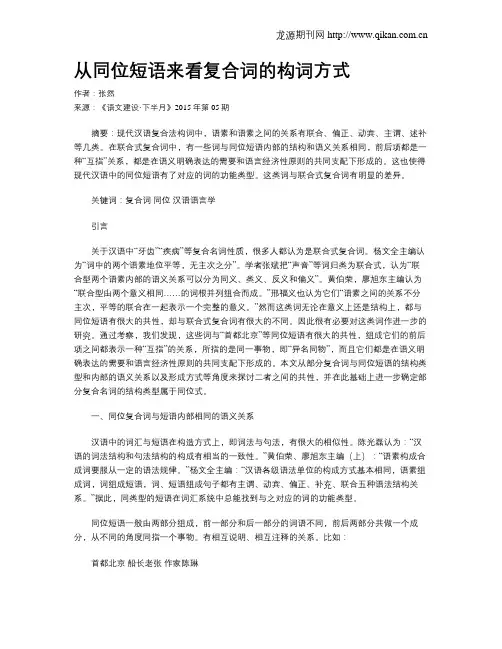 从同位短语来看复合词的构词方式