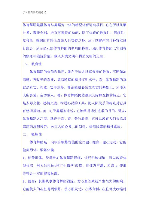 舞蹈鉴赏  体育舞蹈的意义