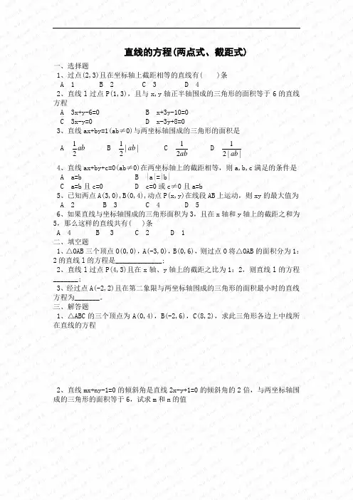 直线的方程(两点式.截距式)练习1(必修2)