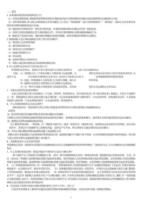 国际税收期末复习题