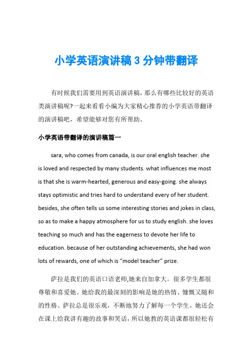 小学英语演讲稿3分钟带翻译
