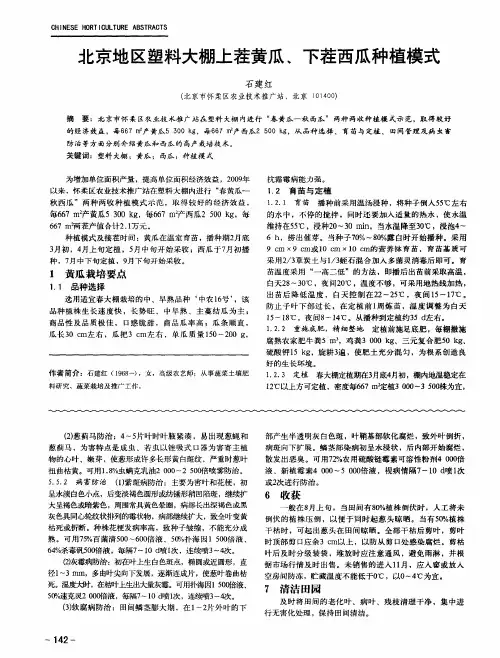 北京地区塑料大棚上茬黄瓜、下茬西瓜种植模式