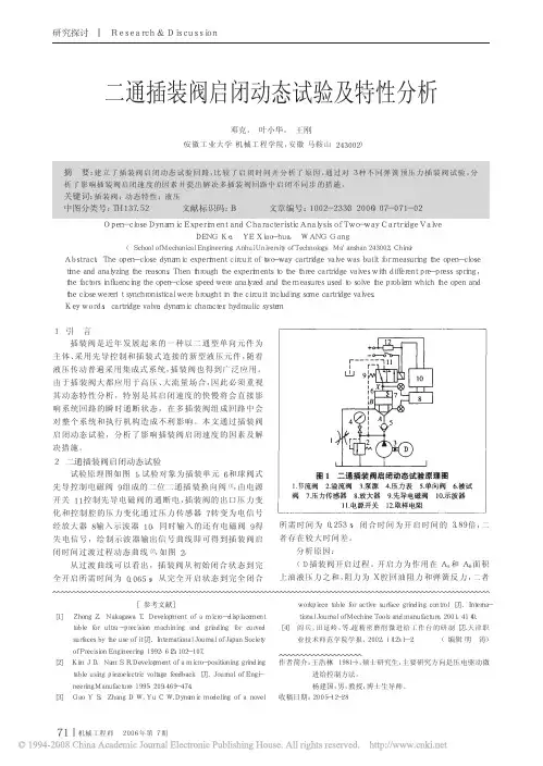 二通插装阀启闭动态试验及特性分析