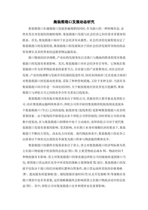 集装箱港口发展动态研究
