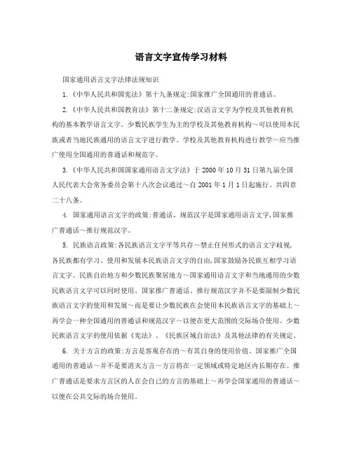 语言文字宣传学习材料