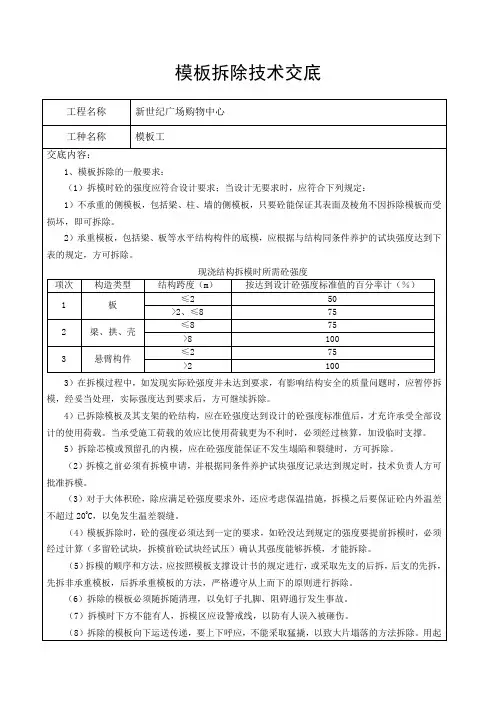 模板拆除技术交底