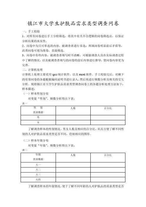 大学生护肤品需求类型调查问卷处理说明书