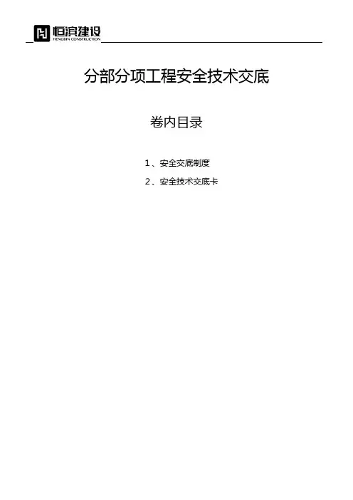 分部分项安全技术交底