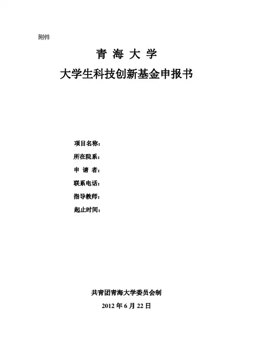科技创新项目申报书